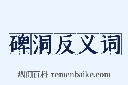 碑洞反义词是什么意思的图片